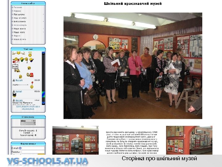 Сторінка про шкільний музей 
