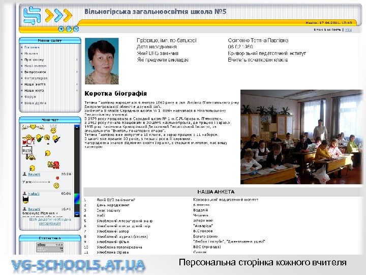 Персональна сторінка кожного вчителя 