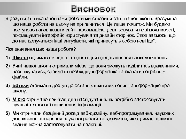 В результаті виконаної нами роботи ми створили сайт нашої школи. Зрозуміло, що наша робота