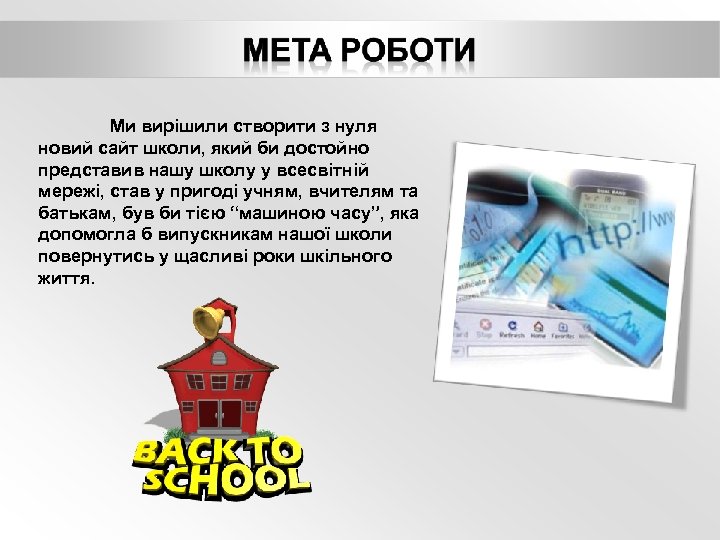 Ми вирішили створити з нуля новий сайт школи, який би достойно представив нашу школу