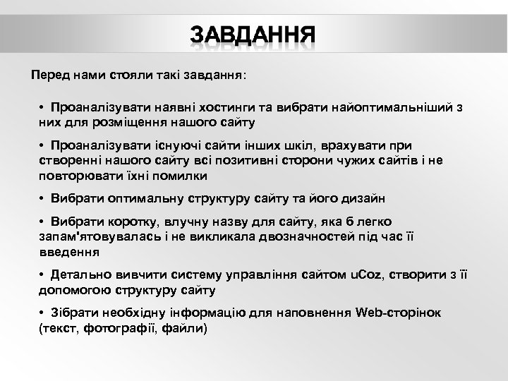 Перед нами стояли такі завдання: • Проаналізувати наявні хостинги та вибрати найоптимальніший з них