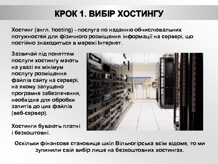 Хостинг (англ. hosting) - послуга по наданню обчислювальних потужностей для фізичного розміщення інформації на