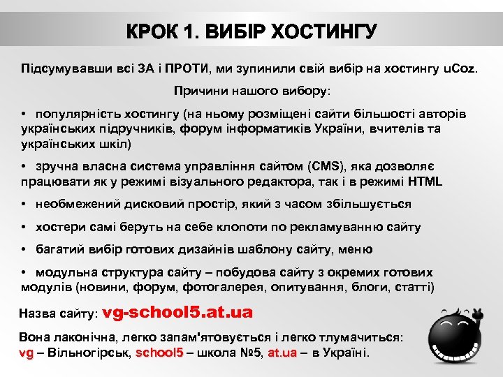 Підсумувавши всі ЗА і ПРОТИ, ми зупинили свій вибір на хостингу u. Coz. Причини