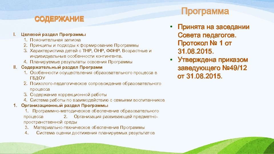 СОДЕРЖАНИЕ I. Целевой раздел Программы 1. Пояснительная записка 2. Принципы и подходы к формированию