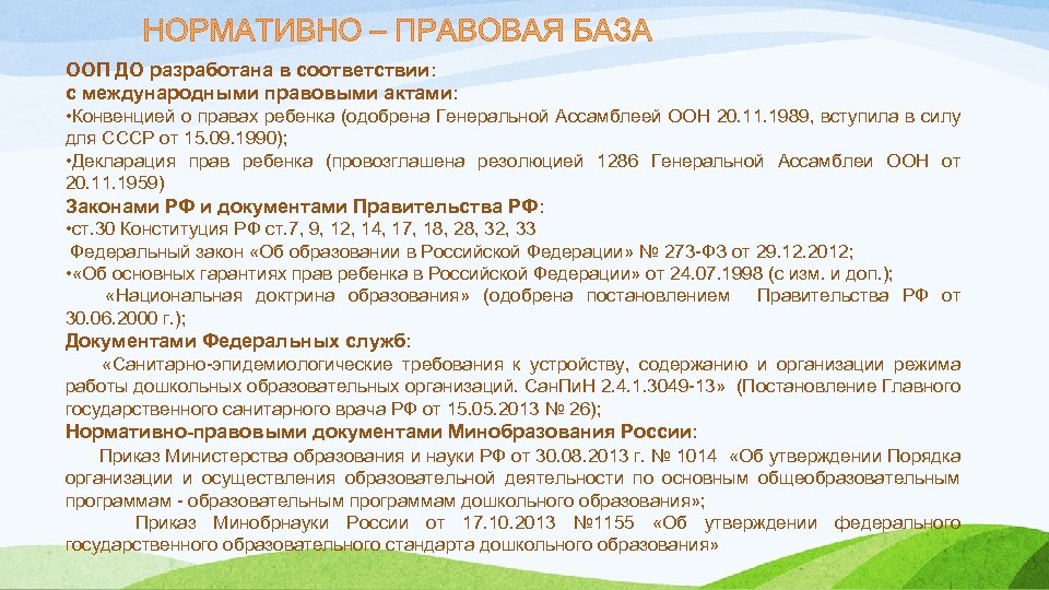 ООП ДО разработана в соответствии: с международными правовыми актами: • Конвенцией о правах ребенка