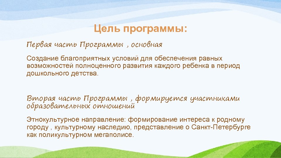Цель программы: Первая часть Программы , основная Создание благоприятных условий для обеспечения равных возможностей