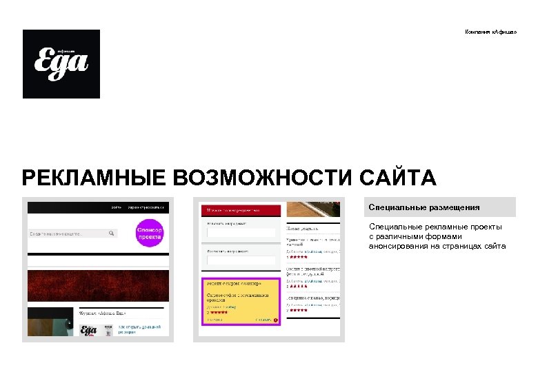Компания «Афиша» РЕКЛАМНЫЕ ВОЗМОЖНОСТИ САЙТА Специальные размещения Специальные рекламные проекты с различными формами анонсирования