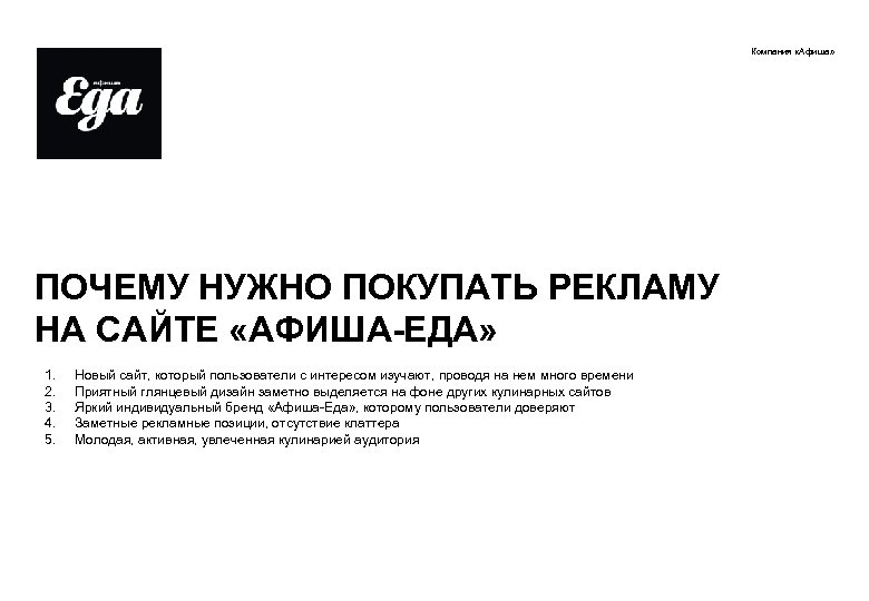Компания «Афиша» ПОЧЕМУ НУЖНО ПОКУПАТЬ РЕКЛАМУ НА САЙТЕ «АФИША-ЕДА» 1. 2. 3. 4. 5.