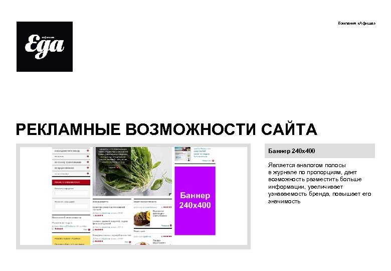 Компания «Афиша» РЕКЛАМНЫЕ ВОЗМОЖНОСТИ САЙТА Баннер 240 х400 Является аналогом полосы в журнале по