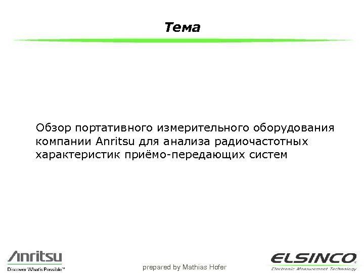 Тема Обзор портативного измерительного оборудования компании Anritsu для анализа радиочастотных характеристик приёмо-передающих систем prepared