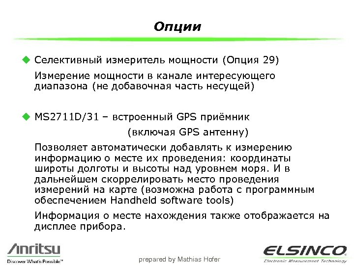 Опции u Селективный измеритель мощности (Опция 29) Измерение мощности в канале интересующего диапазона (не