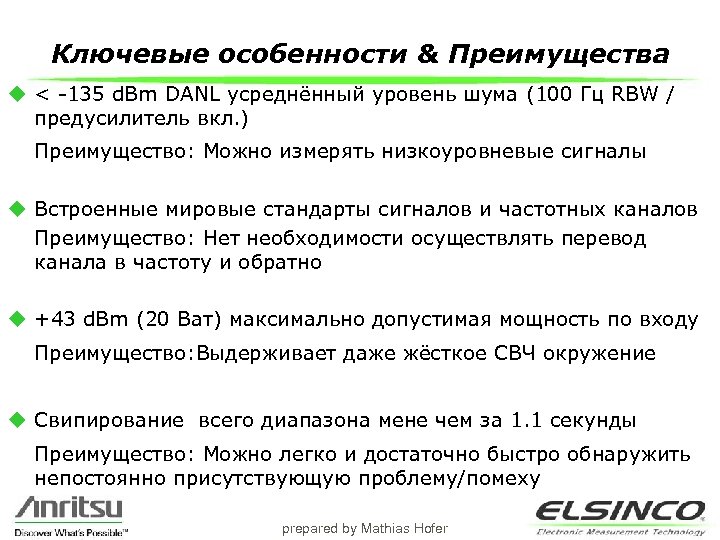 Ключевые особенности & Преимущества u < -135 d. Bm DANL усреднённый уровень шума (100