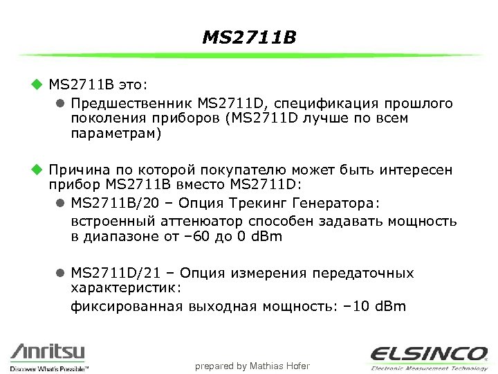 MS 2711 B u MS 2711 B это: l Предшественник MS 2711 D, спецификация