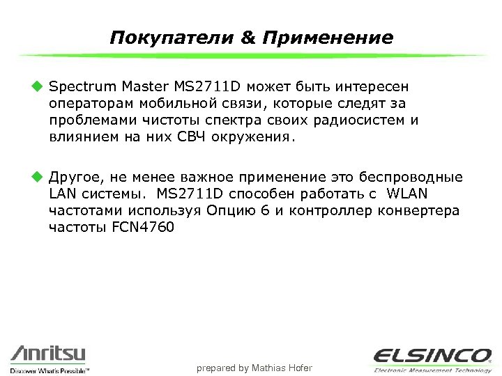 Покупатели & Применение u Spectrum Master MS 2711 D может быть интересен операторам мобильной