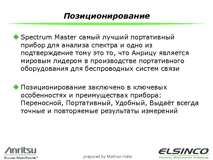 Позиционирование u Spectrum Master самый лучший портативный прибор для анализа спектра и одно из
