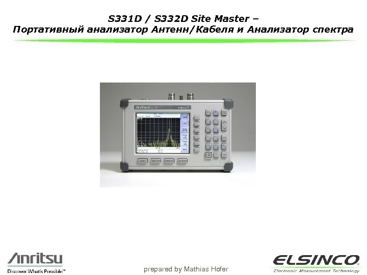 S 331 D / S 332 D Site Master – Портативный анализатор Антенн/Кабеля и