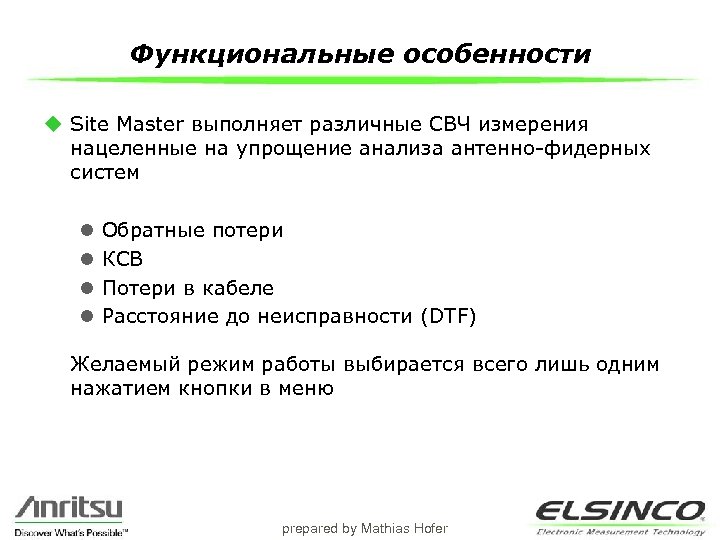 Функциональные особенности u Site Master выполняет различные СВЧ измерения нацеленные на упрощение анализа антенно-фидерных