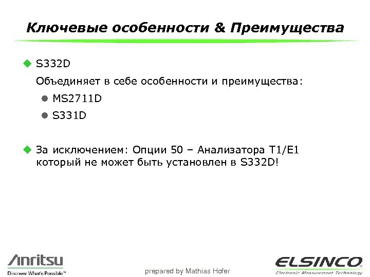Ключевые особенности & Преимущества u S 332 D Объединяет в себе особенности и преимущества:
