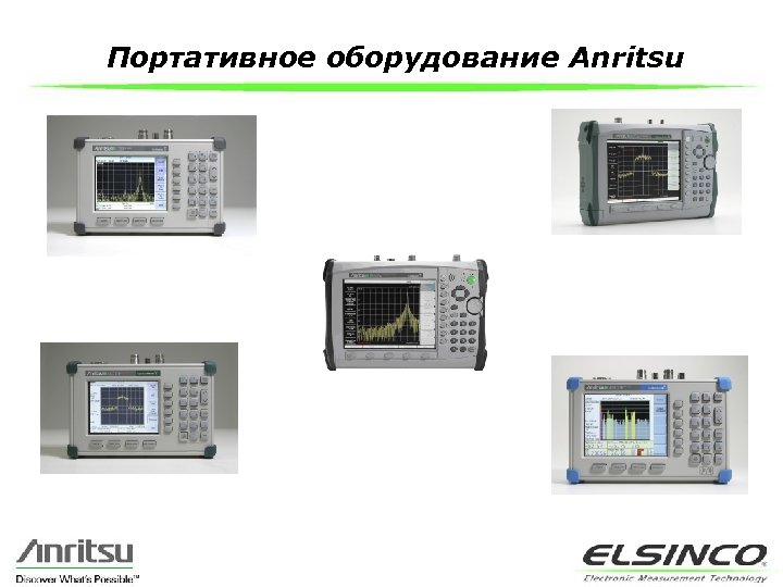 Портативное оборудование Anritsu 