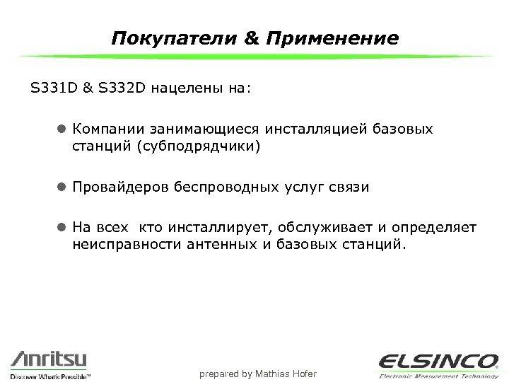 Покупатели & Применение S 331 D & S 332 D нацелены на: l Компании