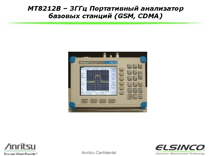 MT 8212 B – 3 ГГц Портативный анализатор базовых станций (GSM, CDMA) Anritsu Confidental