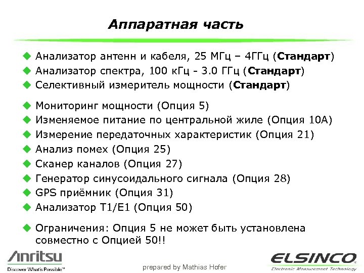 Аппаратная часть u Анализатор антенн и кабеля, 25 МГц – 4 ГГц (Стандарт) u
