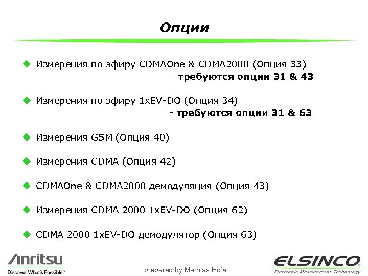 Опции u Измерения по эфиру CDMAOne & CDMA 2000 (Опция 33) – требуются опции