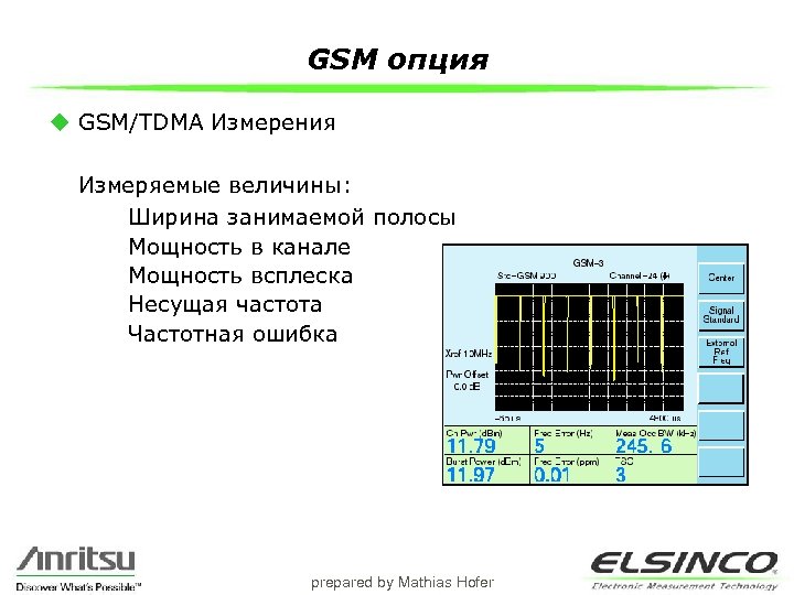 GSM опция u GSM/TDMA Измерения Измеряемые величины: Ширина занимаемой полосы Мощность в канале Мощность
