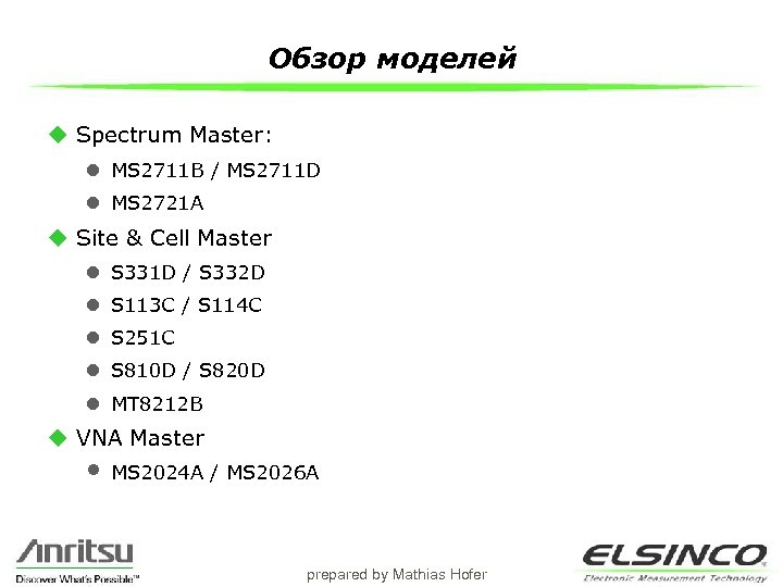 Обзор моделей u Spectrum Master: l MS 2711 B / MS 2711 D l