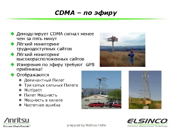 CDMA – по эфиру u Демодулирует CDMA сигнал менее чем за пять минут u