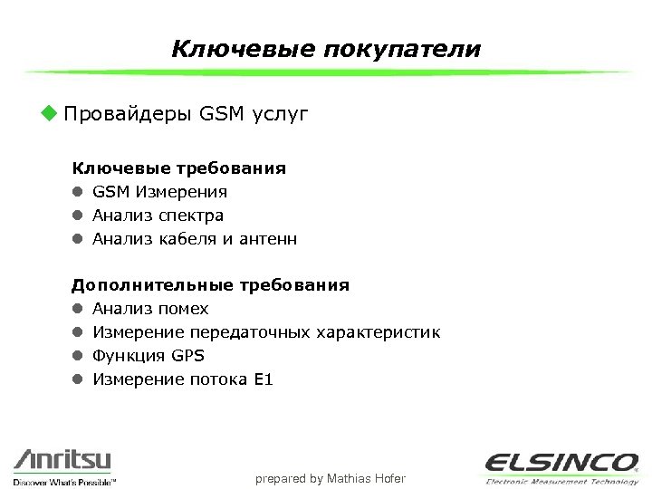 Ключевые покупатели u Провайдеры GSM услуг Ключевые требования l GSM Измерения l Анализ спектра