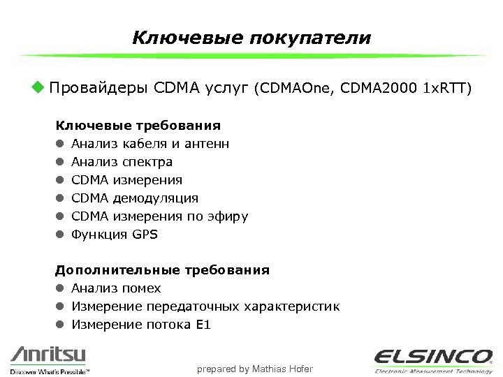 Ключевые покупатели u Провайдеры CDMA услуг (CDMAOne, CDMA 2000 1 x. RTT) Ключевые требования