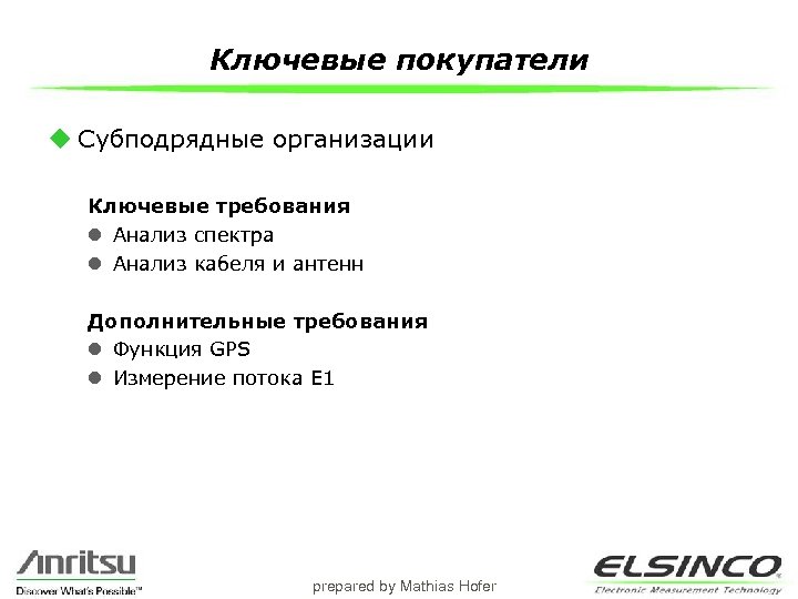 Ключевые покупатели u Субподрядные организации Ключевые требования l Анализ спектра l Анализ кабеля и