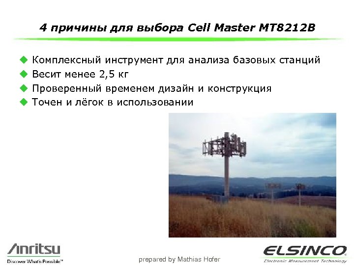 4 причины для выбора Cell Master MT 8212 B u u Комплексный инструмент для