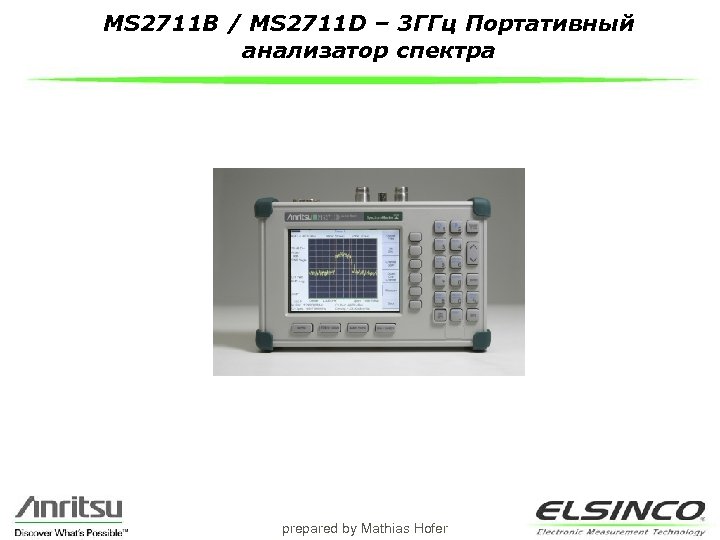 MS 2711 B / MS 2711 D – 3 ГГц Портативный анализатор спектра prepared