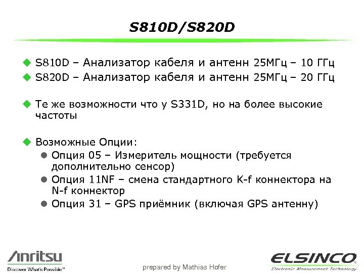 S 810 D/S 820 D u S 810 D – Анализатор кабеля и антенн