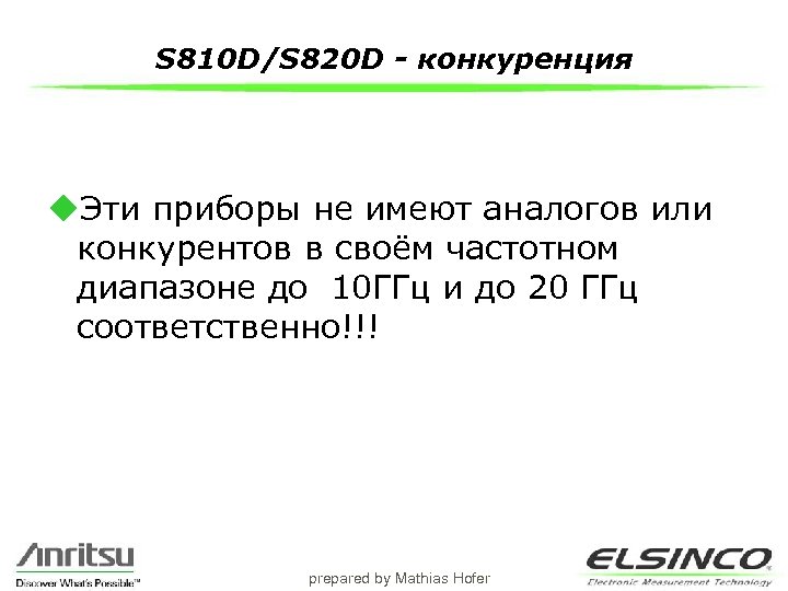 S 810 D/S 820 D - конкуренция u. Эти приборы не имеют аналогов или