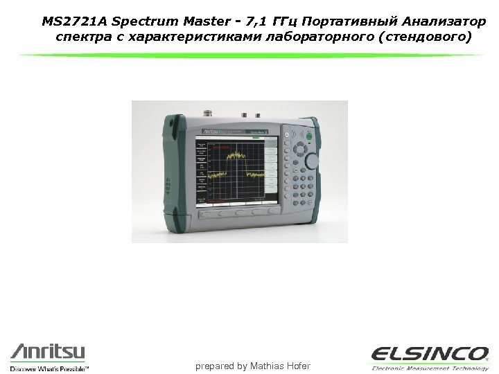 MS 2721 A Spectrum Master - 7, 1 ГГц Портативный Анализатор спектра с характеристиками