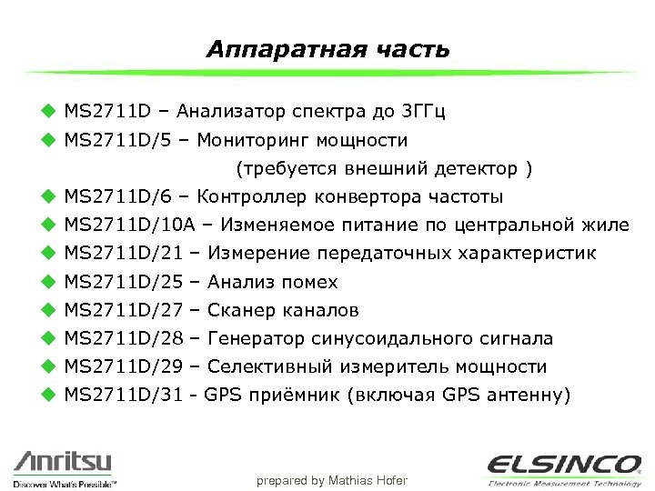 Аппаратная часть u MS 2711 D – Анализатор спектра до 3 ГГц u MS