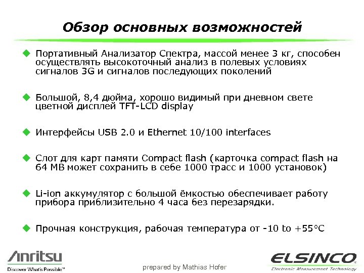 Обзор основных возможностей u Портативный Анализатор Спектра, массой менее 3 кг, способен осуществлять высокоточный