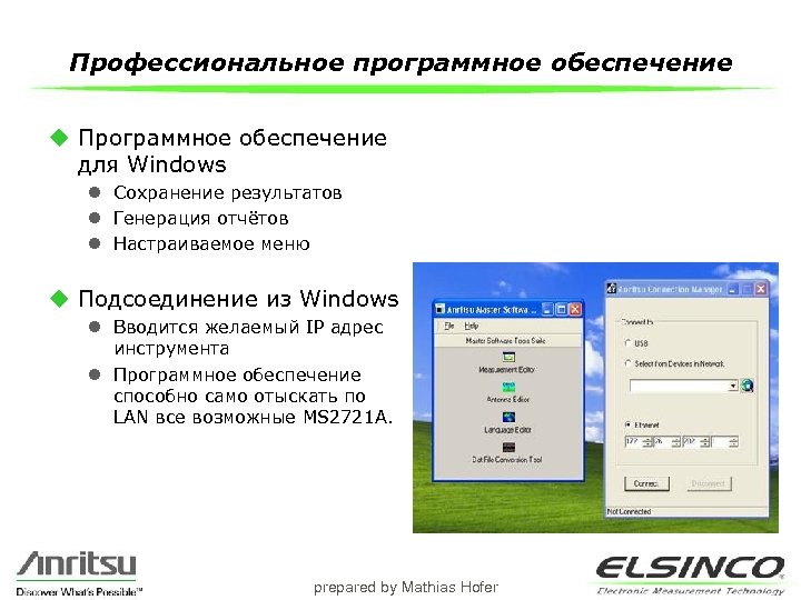 Профессиональное программное обеспечение u Программное обеспечение для Windows l Сохранение результатов l Генерация отчётов