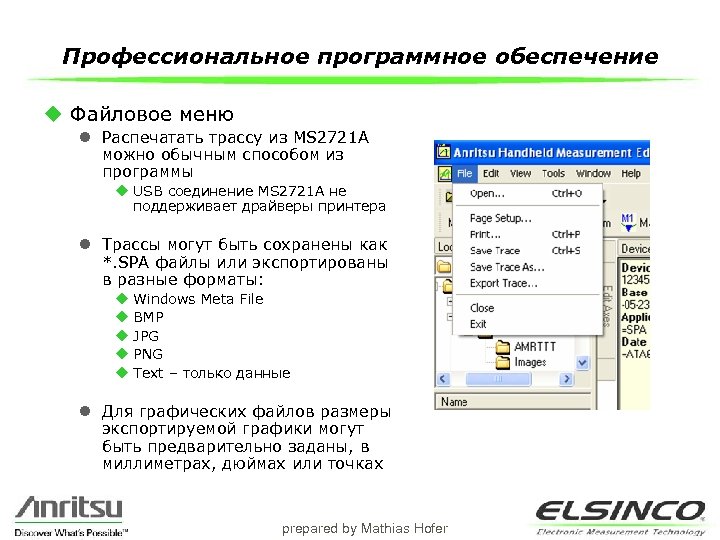Профессиональное программное обеспечение u Файловое меню l Распечатать трассу из MS 2721 A можно
