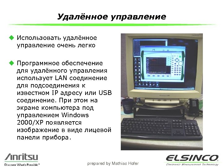 Удалённое управление u Использовать удалённое управление очень легко u Программное обеспечение для удалённого управления
