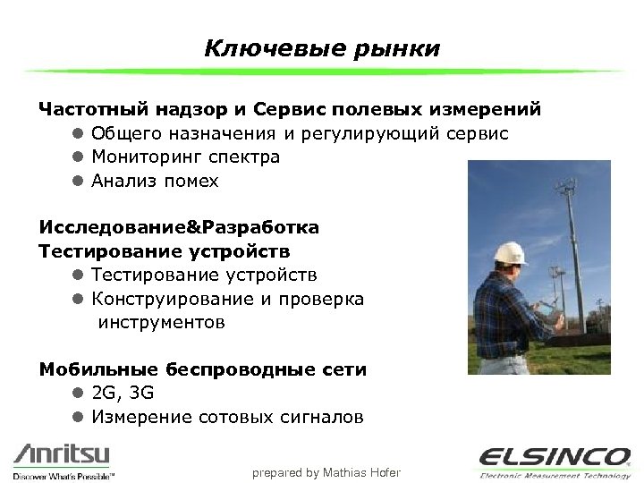 Ключевые рынки Частотный надзор и Сервис полевых измерений l Общего назначения и регулирующий сервис