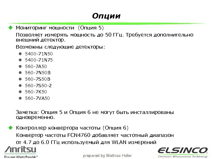 Опции u Мониторинг мощности (Опция 5) Позволяет измерять мощность до 50 ГГц. Требуется дополнительно