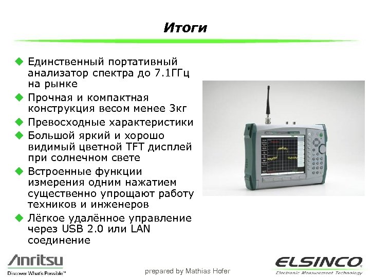 Итоги u Единственный портативный анализатор спектра до 7. 1 ГГц на рынке u Прочная