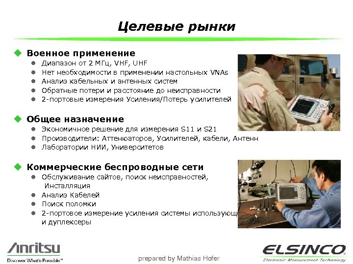 Целевые рынки u Военное применение l l l Диапазон от 2 МГц, VHF, UHF