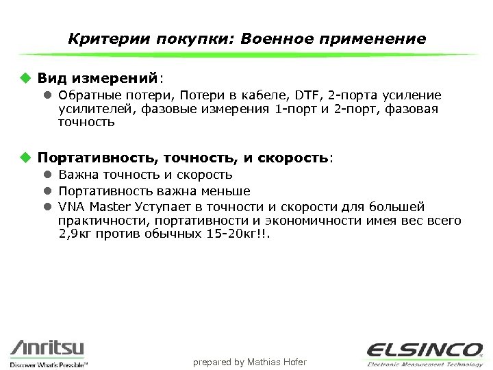 Критерии покупки: Военное применение u Вид измерений: l Обратные потери, Потери в кабеле, DTF,