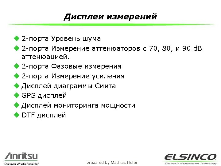 Дисплеи измерений u 2 -порта Уровень шума u 2 -порта Измерение аттенюаторов с 70,