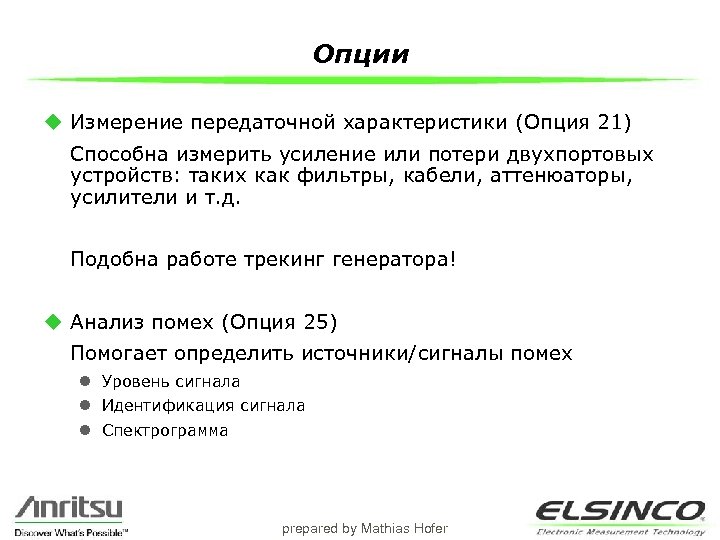Опции u Измерение передаточной характеристики (Опция 21) Способна измерить усиление или потери двухпортовых устройств:
